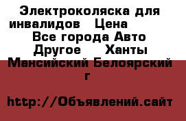 Электроколяска для инвалидов › Цена ­ 68 950 - Все города Авто » Другое   . Ханты-Мансийский,Белоярский г.